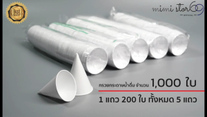 AJ&Y ถ้วยกรวยกระดาษน้ำดื่ม มีมอก จำนวน 1000 ใบ สีขาว