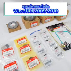 ชุดแปลงสตาร์ทมือ ชูซิลล์ KWW-711 พร้อมล้อแม่เหล็ก ชุดสตาร์ทมือ เวฟ110i ปี 2009-2010