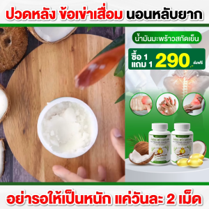 น้ำมันมะพร้าวคุณพลอย บำรุงข้อ กระดูก ปลายประสาทอักเสบ เสริมภูมิ