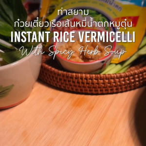 ท่าสยาม เส้นหมี่น้ําตก 40ซอง (1 ออเดอร์ (1ล้ง) ต่อ 1 คําสั่งซื้อ)