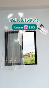 ผ้าม่านหน้าต่าง-สีขาว ลายดอกไม้ ติดตั้งแบบ ตีนตุ๊กแก (แถมฟรี : เทปกาว) โปร่ง กรองแสง (พร้อมส่ง)