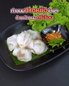 ศรีเรือน แป้งปากหม้อสำเร็จรูป ปากหม้อทรงเครื่อง ขนาด 300 กรัม สูตรแป้งบาง ทำได้หลายเมนู ตักได้ 50-60 กระบวย