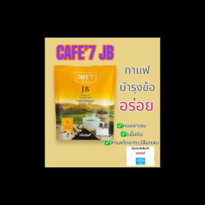 ของแท้ CAFE7 JB กาแฟลดหุ่น ล๊อคหุ่น มีคอลลาเจน ดูแลทุกข้อ อร่อย หอมกาแฟแท้ ราคาพิเศษ Legacy เลกาซี่