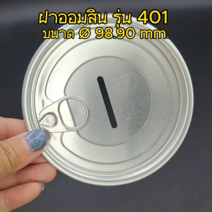 ฝาออมสินอะลูมิเนียม เจาะรูใส่เหรียญ/แบงค์ 100 ชิ้น/แถว สำหรับกระป๋องสูญญากาศ ซีรี่ย์ 401
