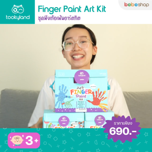 Tooky Land Finger Paint Art Kit - ชุดฟิงเก้อเพ้นอาร์ตกิต