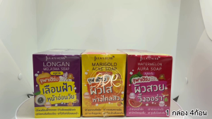 สบู่ จุฬาเฮิร์บ Julas Herb Soap ยกกล่อง 4 ก้อน มี3สูตร แตงโม ดาวเรือง ลำไย