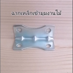 เหล็กฉากเข้ามุมไม้ ฉากยึดมุมเฟอร์นิเจอร์ไม้ เหล็กชุบซิ้งค์ขาวกันสนิมอย่างดี แข็งแรง รองรับน้ำหนักได้ดีมาก ใช้ได้กับงานซ่อมสร้างเฟอร์นิเจอร์ได้ดีมาก