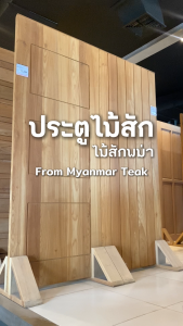 PANGMAI(ปางไม้ อุบล ) ประตูไม้สักพม่า ลายโมเดิร์น PC-119-T  ไม้ผ่านการอัดน้ำยากันมอดและผ่านการอบแห้งแล้ว [พร้อมจัดส่งทั่วประเทศ]