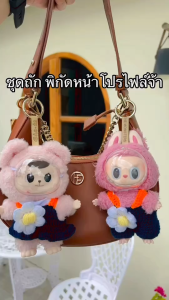 จัดส่งไว‼️ชุดลาบูบู้ V3 🌿พร้อมส่งในไทย🇹🇭 ชุด Liila ชุดถักไหมพรมการันตีคุณภาพดี✅ ชุดบู้ชาวสวน Labubu