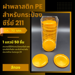ฝาพลาสติก 50 ชิ้น/แถว มี 12 สี สำหรับกระป๋องซีรี่ย์ 211 ภาชนะบรรจุอาหารสูญญากาศ ฝาดึง