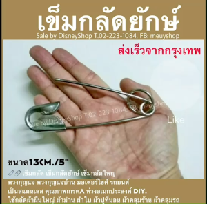 🧷🔗 เข็มกลัดยักษ์ พวงกุญแจใหญ่ พวงกุญแจรถ พวงกุญแจอเนกประสงค์ แบบล็อกได้ ห่วงแขวนของสแตนเลส ทรงน้ำเต้า ทรงกลม ทรงตรง เข็มกลัดใหญ่ ใช้กลัดผ้าชิ้นใหญ่ ผ้าใบ ผ้าม่าน ใช้ยึดผ้าเวลาตากผ้า หรือใช้ตกแต่งบ้าน วัสดุแข็งแรง ทนทาน DIY by DisneyShop
