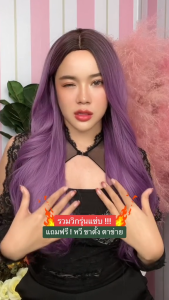 F076 วิกผมยาวลอน แสกกลาง ทูโทนม่วง วิกผมไม่มีหน้าม้า ผมปลอม วิกผม Falah ไม่โป๊ะ ไม่เงา ไหมนุ่มสวยเหมือนผมจริง ❗ ไหมพรีเมียมนำเข้าจากประเทศเกาหลี มีหนังศีรษะเทียม แถมเน็ท ฟรี ❗