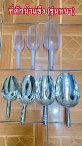 ตักน้ำแข็ง ที่ตักกาแฟ ข้าวสาร ธัญพืชและของแห้ง (รุ่นหนา) มีให้เลือก 2 รุ่น
