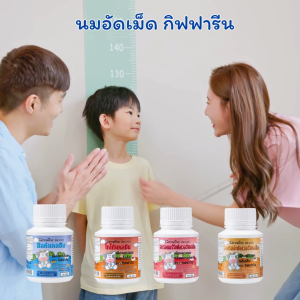 นมเม็ดกิฟฟารีน วิตามินเด็ก แคลเซียม กิฟฟารีน นมเม็ด แคลเซียมเด็ก สูง อาหารเสริมเด็ก ความสูง บำรุงกระดูกและฟัน
