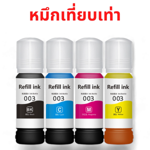 หมึกเทียบเท่า - หมึกเติม ราคาถูกต้อง L3110/L1110/L3116 | เอปสัน Ink for Epson 003 series