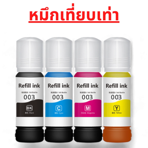 หมึกเติม เอ็ปสัน 003 น้ำหมึกเทียบเท่าเกรด พรีเมียม L3210 / L3250 ราคาถูก / หมึกพิมพ์ เครื่องปริ้น EPSON 003