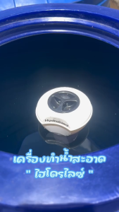 ชุด เครื่องทำน้ำสะอาด (ทุ่นปรับสภาพน้ำ) ใช้ในครัวเรือน แท้งค์น้ำ ถังเก็บน้ำ แก้น้ำขุ่น สกปรก กำจัดกลิ่นเหม็น ฆ่าเชื้อโรค แก้แพ้น้ำ