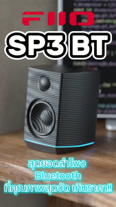 [ประกันศูนย์ไทย] FiiO SP3 BT ลำโพง Bluetooth Active Speakers ระดับ High Fidelity รองรับ Dual Hi-Res