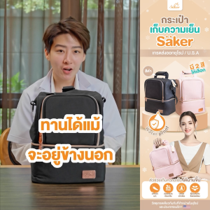Saker(เกรดส่งออก U.S.A.+ยุโรป กระเป๋าเก็บอุณหภูมิได้นานกว่าเดิมที่เป็นมากกว่ากระเป๋าเก็บน้ำนม ดีมาก