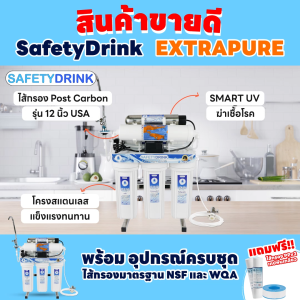 SAFETYDRINK เครื่องกรองน้ำ Nano รุ่น EXTRAPURE NANO กรองสะอาด ติดตั้งง่าย ไม่ต้องเจาะผนัง พร้อมโครงสเตนเลสแท้