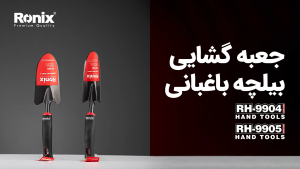 Ronix Garden Hand Trowel RH-9904 & RH-9905: 33CM Length Gardening Tool