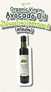 Agrilife ตราอะกรีไลฟ์ น้ำมันอะโวคาโดธรรมชาติ(สกัดเย็น) Extra Virgin Avocado Oil (250ml 500ml)