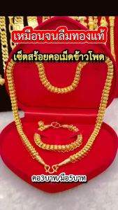 ทองเหมือนจริง ชุดเซ็ตสร้อยคอเม็ดข้าวโพด5บาท+สร้อยข้อมือ5บาท มองเเยกไม่ออก ทองไมครอน ช่างทองเยาวราช