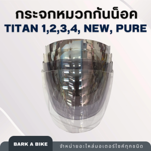 กระจกหน้าหมวกกันน็อค Index รุ่น Titan 1234 new Pure ของแท้
