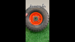 ล้อลมขนาด 10 / 12 นิ้ว ล้อรถเข็น ล้อลม ล้อเติมลม ล้อรถเข็นปูน แบบเติมลมได้