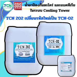 น้ำยาป้องกันตะไคร่ และแบคทีเรีย ช่วยฆ่าเชื้อ ในระบบ คูลลิ่งทาวเวอร์ ใช้สำหรับเท ทุกสัปดาห์ละครั้ง หรือ 1 เดือน ครั้ง