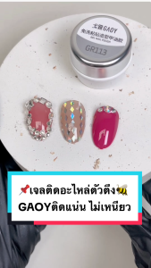 รวมเจล GAOY เสริมหน้าเล็บรุ่นใหม่ ไม่ร้อน เจลต่อเล็บ ท็อปเงามาก เบส 3in1 เจลติดเล็บปลอม เจลปั้นนูน3D GR-series