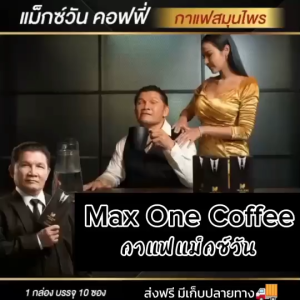 กาแฟแม็กวัน 1 แถม 1 ซอง max one coffee  กาแฟสำหรับท่านชาย  เห็ดหลินจือ ถั่งเช่า กระชายดำ 1 กล่อง มี 10ซอง พร้อมส่งด่วน