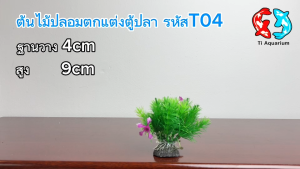 ต้นไม้ปลอมไว้สำหรับตกแต่งตู้ปลา ฐานวาง4cmสูง9cm  รหัสสินค้าT04