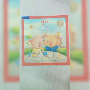 (EF) หนังสือเด็ก ชุด ลูกสัตว์เรียนรู้ ลูกหมูนักวาดรูป โดย นำบุญ นามเป็นบุญ สนพ.สถาพรบุ๊คส์