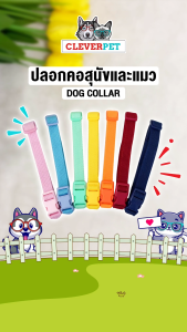 CleverPet ปลอกคอสุนัข สีพาสเทล ปลอกคอสัตว์เลี้ยง ปลอกคอแมว สายจูงสุนัข Dog Collar