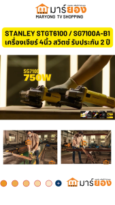 STANLEY เครื่องเจียรไฟฟ้า 4 นิ้ว สวิตซ์ข้าง 750 วัตต์ รุ่น SG7100A-B1