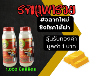 รจนาพารวย ยาทาหน้ายาง สูตรเจล หัวเชื้อเพิ่มน้ำยาง ขนาด 1 ลิตร ฉลากใหม่ ลุ้นรางวัล ทองคำ มูลค่า 1 บาท 1 ลิตร