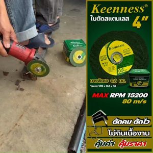 ใบตัดเหล็ก แผ่นตัดเหล็ก Keenness  ขนาด 4 นิ้ว หนา 0.8 มิล ( สีดำ/สีเขียว )