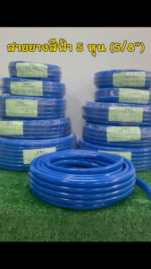 สายยางสีฟ้า 5 หุน (5/8) ความยาว 20 เมตร สายยาง นิ่มเด้ง ไม่เป็นตะไคร่น้ำ รถทับไม่แตก วัสดุระดับฟู้ดเกรด อายุการใช้งานยาวนาน