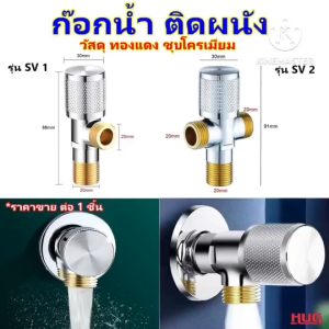 ก๊อกติดผนัง (ทองแดงชุบโครมเมียม) ก๊อกวาล์ว สำหรับ ฟักบัว สายฉีดชำระ สายน้ำดี ชักโครก อ่างล้างหน้า ก๊อกฟักบัว ก๊อกสายฉีดชำระ ก๊อกน้ำ วาล์วฟักบัว ก๊อกน้ำทองเหลือง วาล์ว 2 ทาง วาล์วน้ำ สต็อบวาล์ว วาล์วก๊อกน้ำ ก๊อกฝังกำแพง hug hugdiy hugcamp