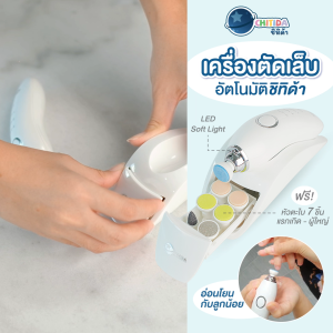 เครื่องตัดเล็บอัตโนมัติ กรรไกรตัดเล็บเด็กไฟฟ้า ไม่เข้าเนื้อ มีหัวตะไบสำรองในเซ็ตพร้อมแท่นชาร์จ - Chitida