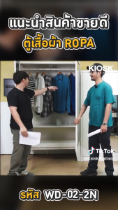 [จัดส่งพร้อมติดตั้งฟรี] KIOSK ตู้เสื้อผ้า รุ่น Ropa บานเปิด