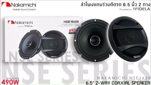 ลำโพง 6.5 นิ้วNAKAMICHI รุ่น NSE1628 ลำโพง NSE Series  แกนร่วม 2 ทางเสียงดี รองรับกำลังขับ 490วัตต์ เบสดี กลางชัด