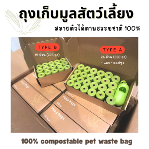 ชุดถุงเก็บมูลสัตว์เลี้ยง ผลิตจากข้าวโพด สลายตัวธรรมชาติ ถุงเก็บอึสุนัข ถุงเก็บทรายแมว