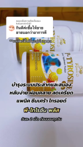 ส่งฟรี เซ็ต 5 กระปุก อาหารเสริมสำหรับไทรอยด์ P-Tyrosine Plus พี-ไทโรซีน พลัส กระปุกละ 40 แคปซูล
