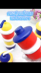 กล่องเก็บนมผง 3 ชิ้น แบบพกพา ชั้นแบ่งนมผง มีหูหิ้ว กล่องเก็บนมผงสูญญากาศ กระปุกใส่นม