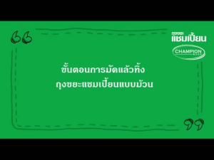 ถุงขยะม้วน ขนาด 30x40 24x28 18x20 นิ้ว กลิ่นส้ม CHAMPION แชมป์เปี้ยน ถุงขยะกลิ่นหอม