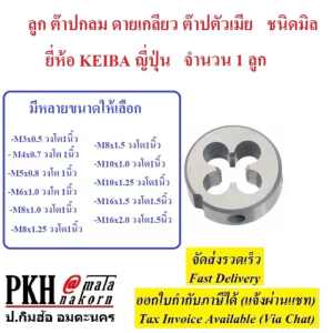ลูก ต๊าปกลม ดายเกลียว ต๊าปตัวเมีย KEIBA ขนาด M3x0.5 วงโต 1 นิ้ว - คุณภาพญี่ปุ่น, ทนทาน, สำหรับงานซ่อมเกลียวสกรู
