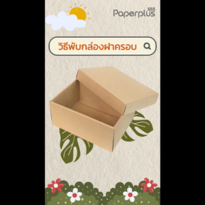 555paperplus กล่องฝาครอบ(ปลีก1ใบไม่พับ) แบบกึ่งสำเร็จรูป BB26 คราฟท์/ขาว/เมทัลลิค กล่องใส่แก้วน้ำ ของขวัญ Giftset
