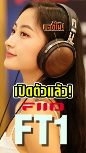 FiiO FT1 หูฟังเฮดโฟน ไดรเวอร์ไดนามิก บอดี้ไม้วอลนัทอเมริกัน รองรับ Hi-Res ประกันศูนย์ไทย